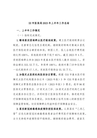 市医保局2023年上半年工作总结