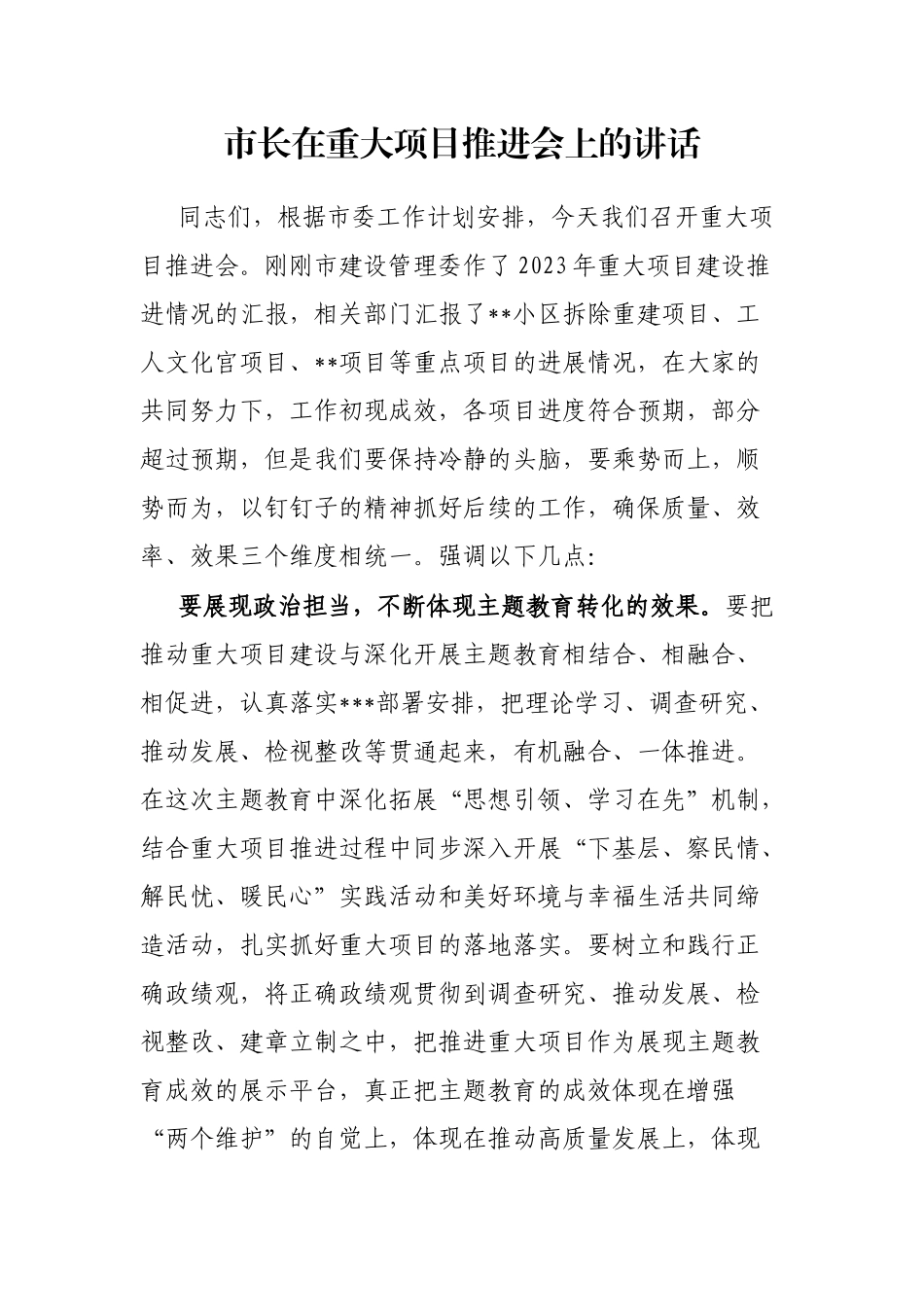 市长在重大项目推进会上的讲话_第1页