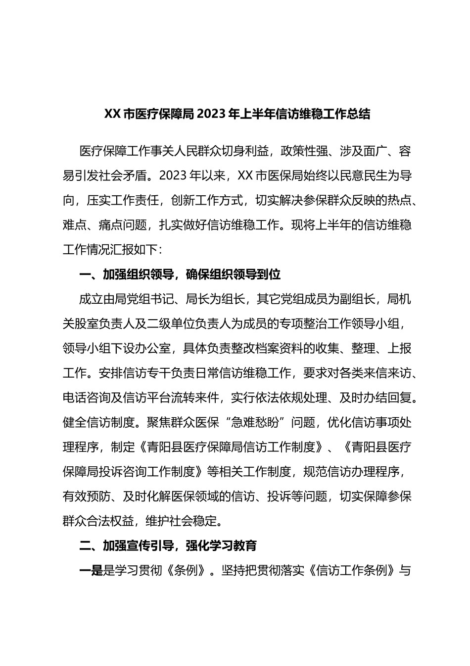 市医疗保障局2023年上半年信访维稳工作总结_第1页