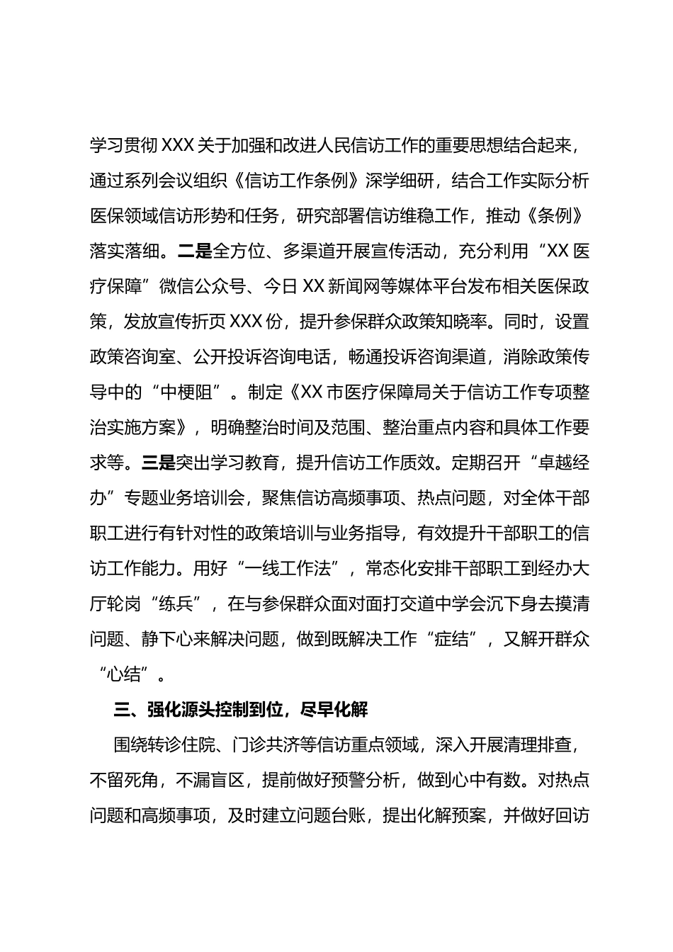 市医疗保障局2023年上半年信访维稳工作总结_第2页