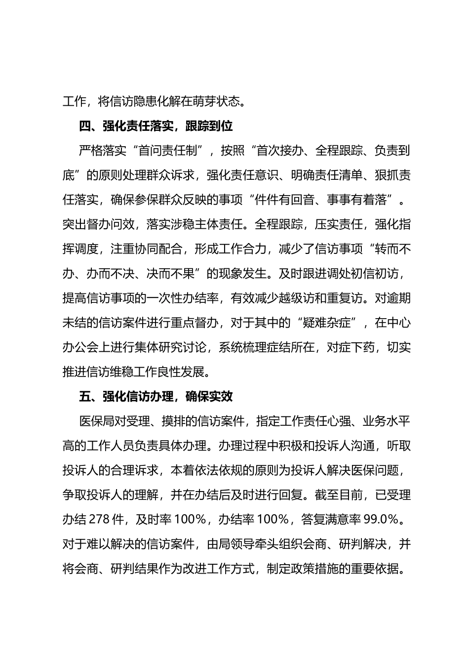 市医疗保障局2023年上半年信访维稳工作总结_第3页