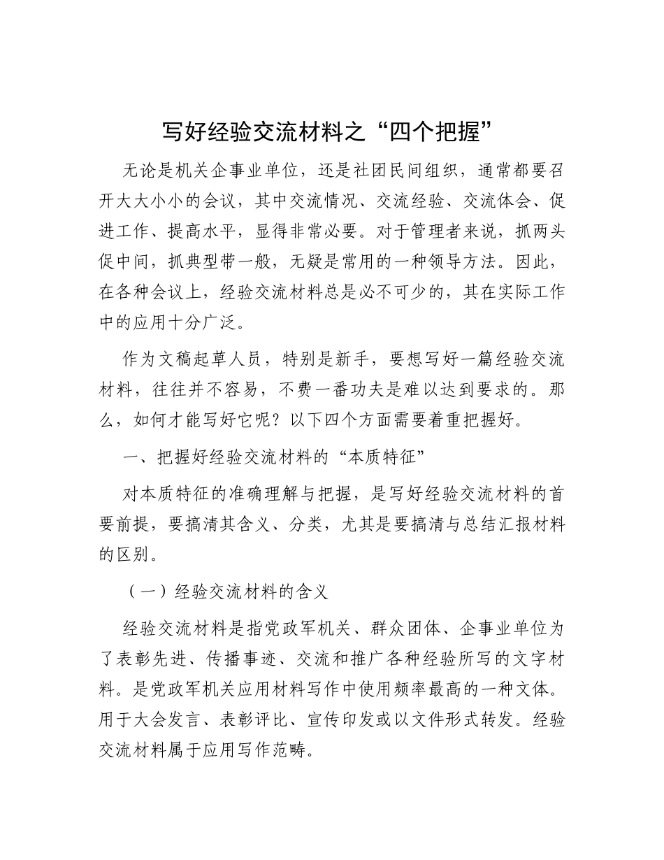 写好经验交流材料之“四个把握”_第1页