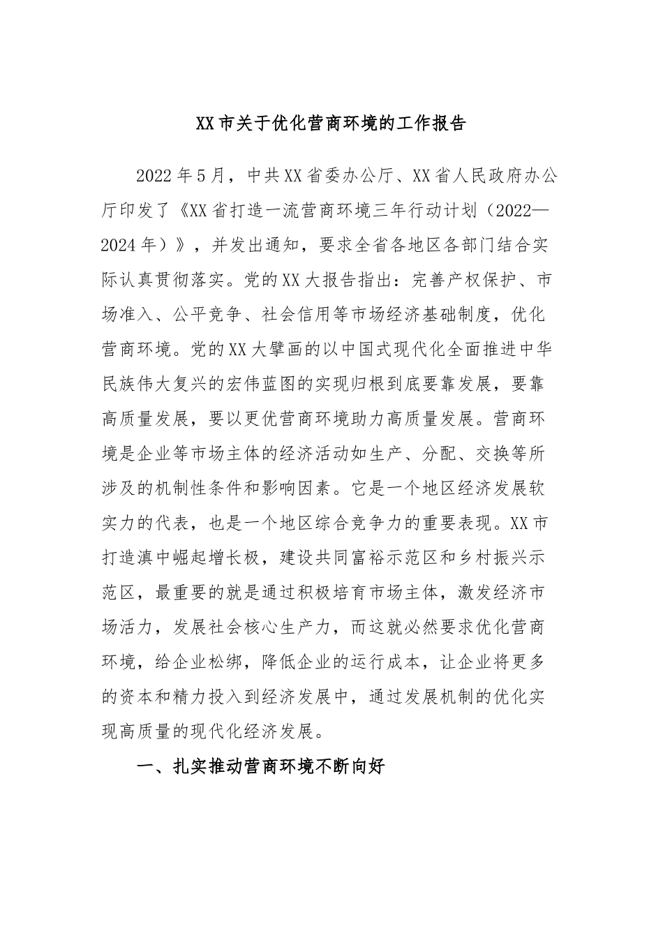 市优化营商环境的工作报告_第1页