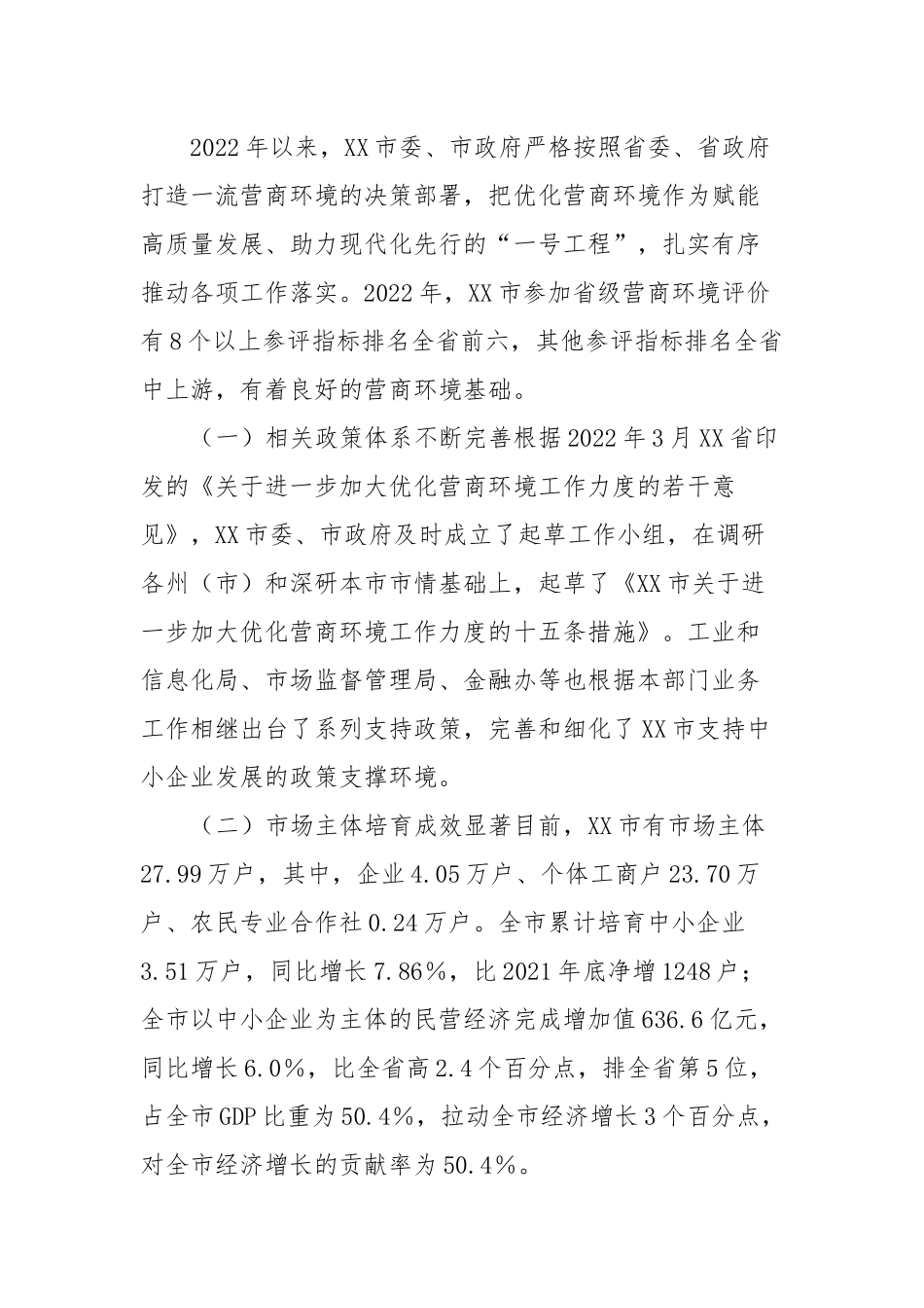 市优化营商环境的工作报告_第2页