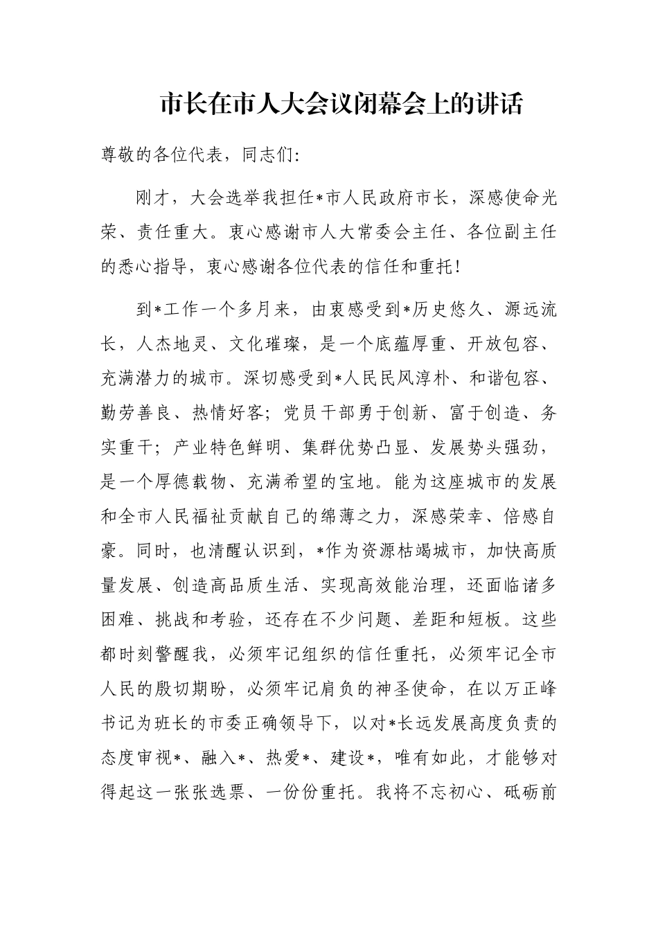 市长在市人大会议闭幕会上的讲话_第1页