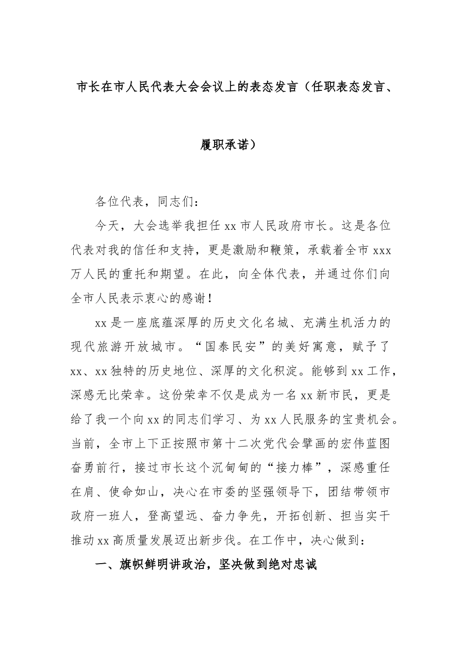 市长在市人民代​表大会会议上的表态发言（任职表态发言、履职承诺）_第1页