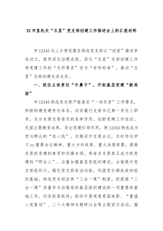 市直机关“五星”党支部创建工作推进会上的汇报材料
