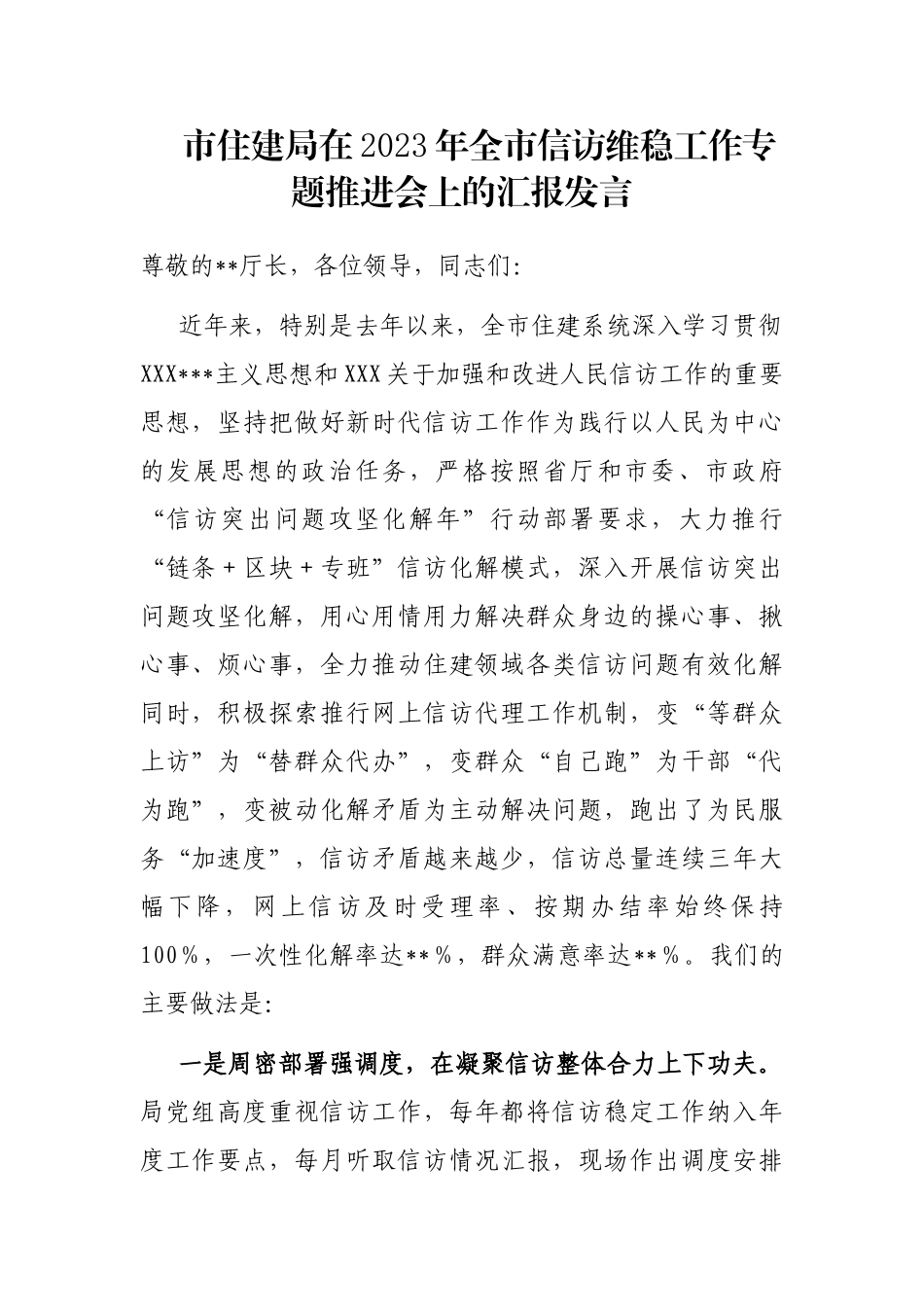 市住建局在2023年全市信访维稳工作专题推进会上的汇报发言_第1页