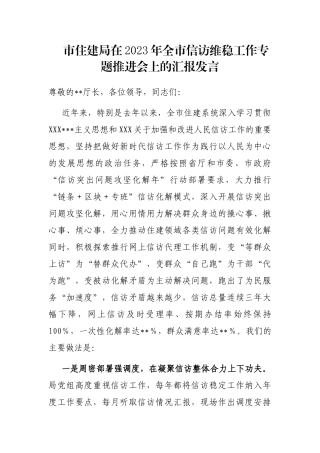市住建局在2023年全市信访维稳工作专题推进会上的汇报发言