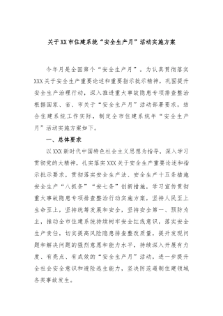 市住建系统“安全生产月”活动实施方案