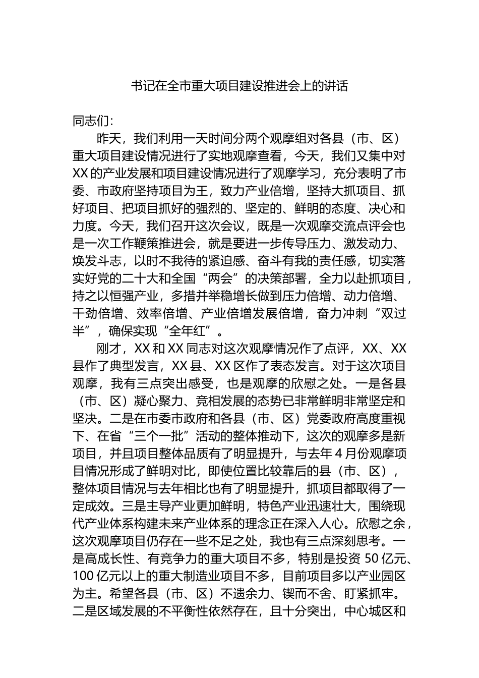 书记在2023年全市重大项目建设推进会上的讲话_第1页