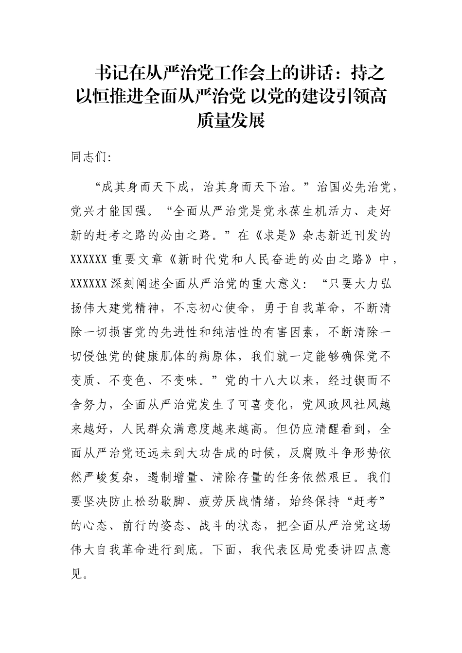 书记在从严治党工作会上的讲话：持之以恒推进全面从严治党 以党的建设引领高质量发展_第1页