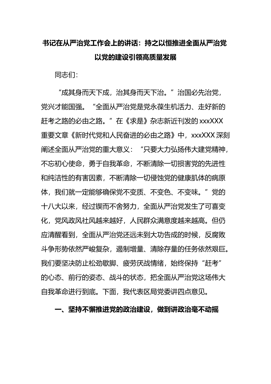 书记在从严治党工作会上的讲话：持之以恒推进全面从严治党+以党的建设引领高质量发展_第1页