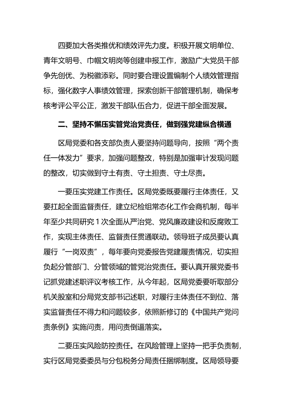 书记在从严治党工作会上的讲话：持之以恒推进全面从严治党+以党的建设引领高质量发展_第3页