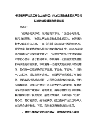 书记在从严治党工作会上的讲话：持之以恒推进全面从严治党+以党的建设引领高质量发展