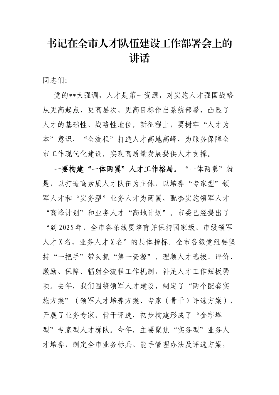书记在全市人才队伍建设工作部署会上的讲话_第1页