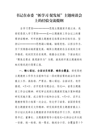 书记在市委“抓学习 促发展”主题座谈会上的经验交流提纲