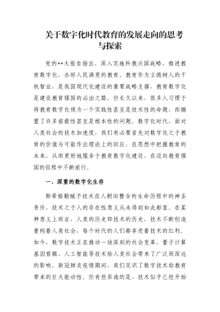 数字化时代教育的发展走向的思考与探索