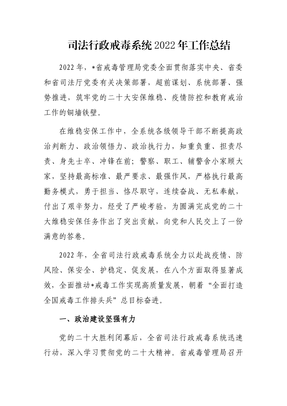 司法行政戒毒系统2022年工作总结_第1页