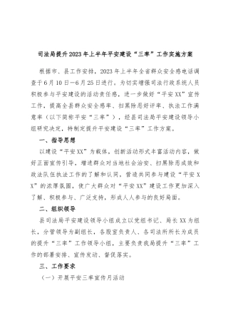 司法局提升2023年上半年平安建设“三率”工作实施方案