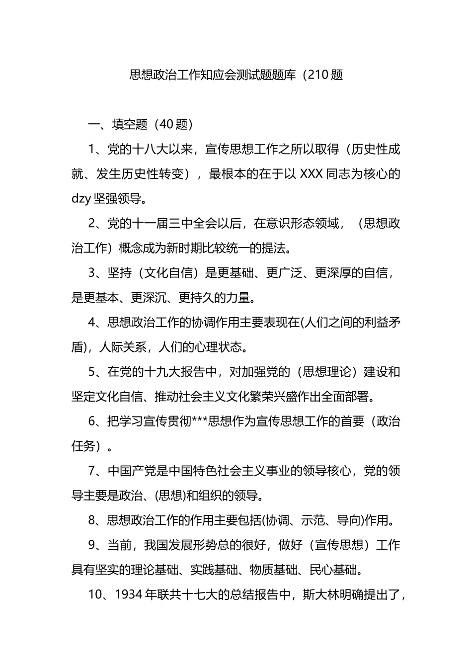 思想政治工作知应会测试题题库（210题）_第1页