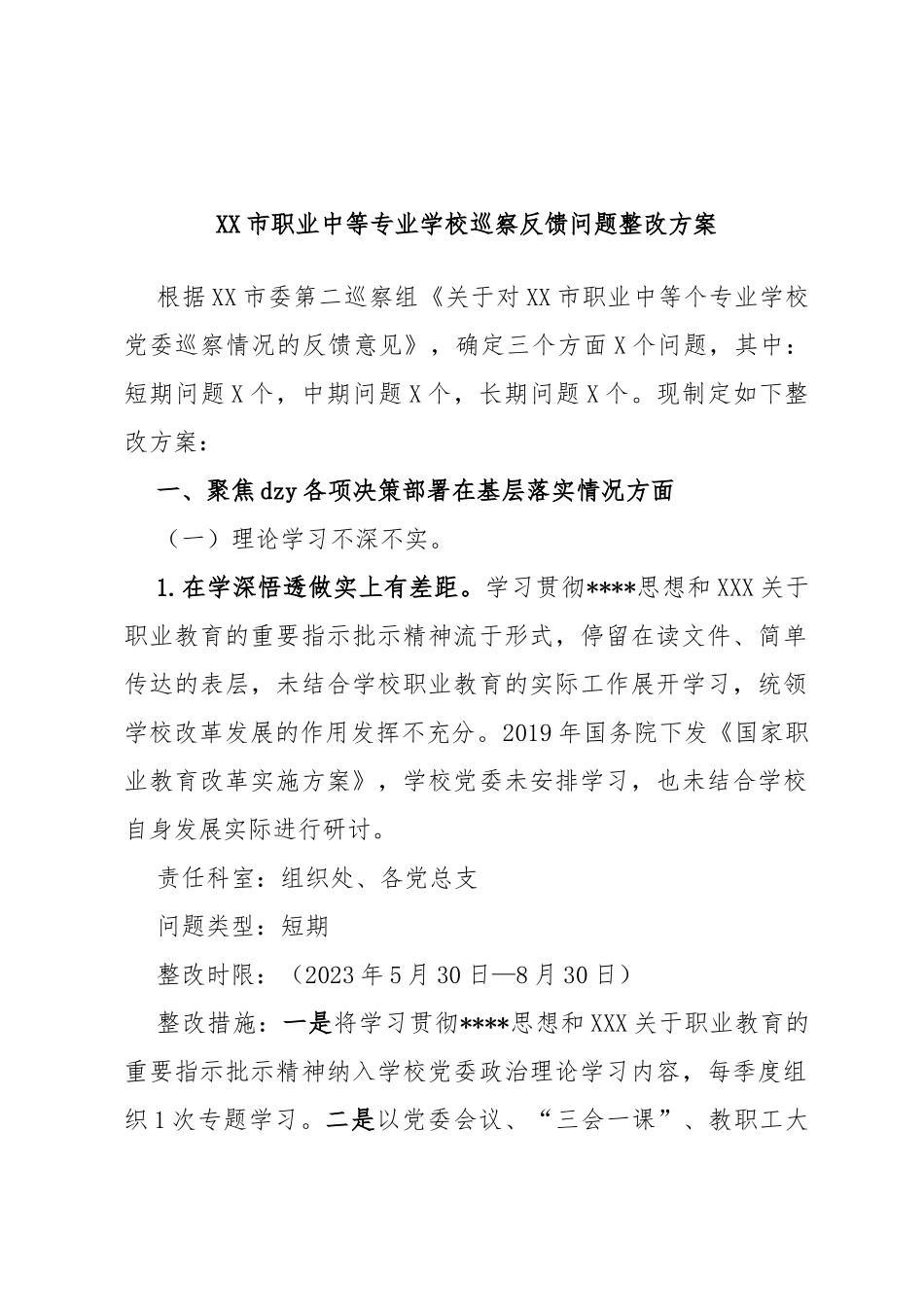 市职业中等专业学校巡察反馈问题整改方案_第1页
