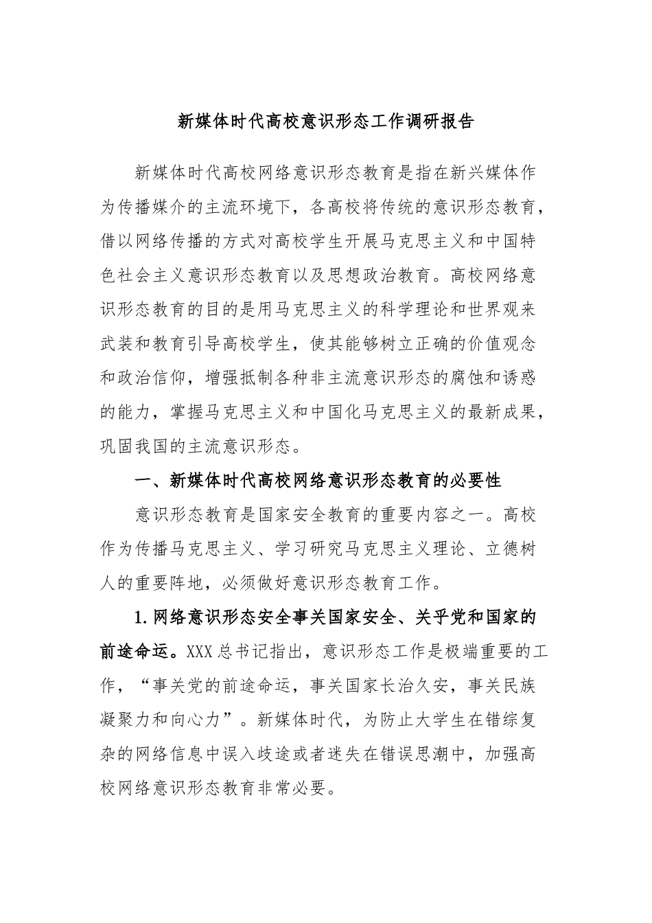 新媒体时代高校意识形态工作调研报告_第1页