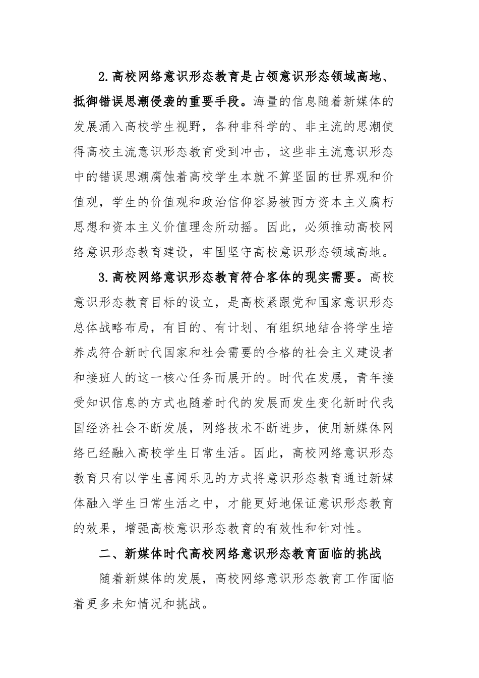 新媒体时代高校意识形态工作调研报告_第2页