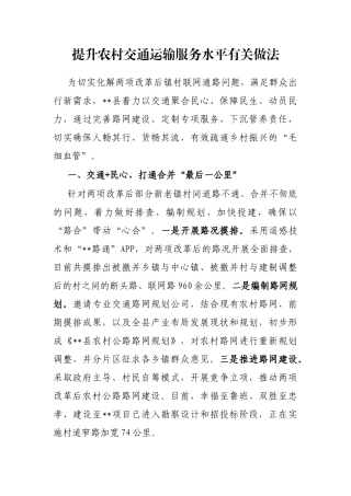 提升农村交通运输服务水平有关做法