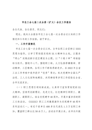 市总工会七届二次全委（扩大）会议工作报告
