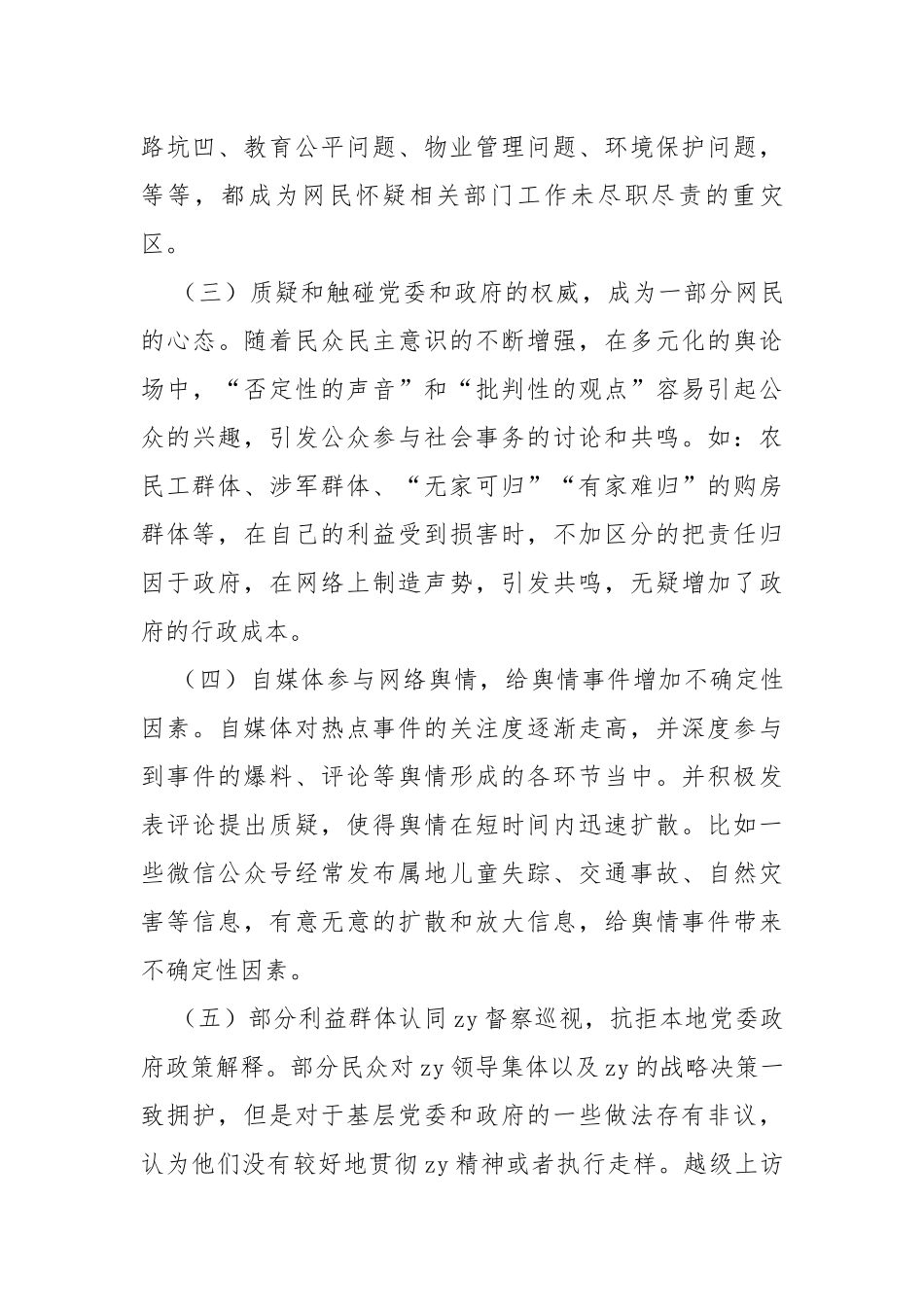 调研报告：基层面临的网络舆情风险及对策建议_第2页