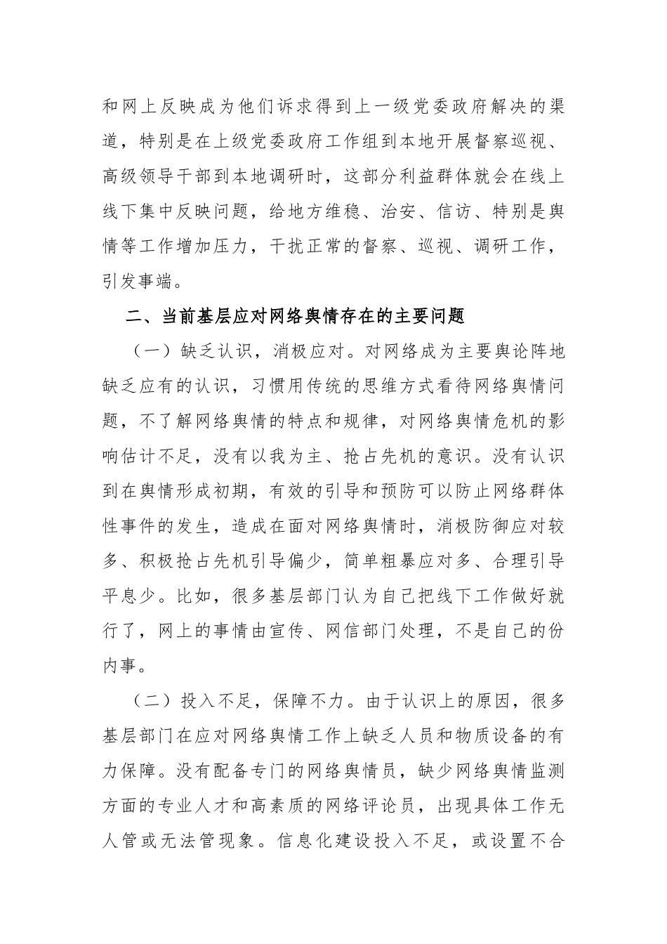调研报告：基层面临的网络舆情风险及对策建议_第3页