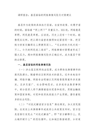 调研报告：基层面临的网络舆情风险及对策建议