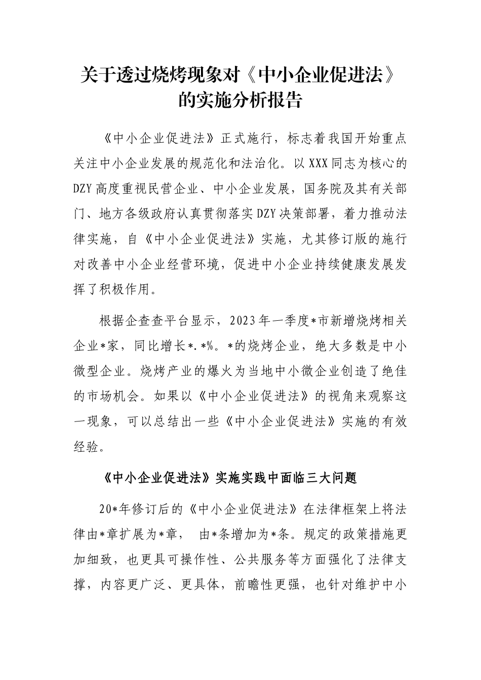 透过烧烤现象对《中小企业促进法》的实施分析报告_第1页