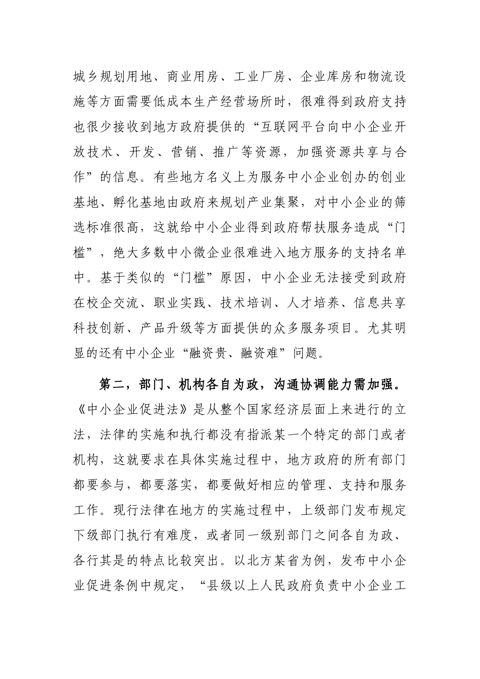 透过烧烤现象对《中小企业促进法》的实施分析报告_第3页