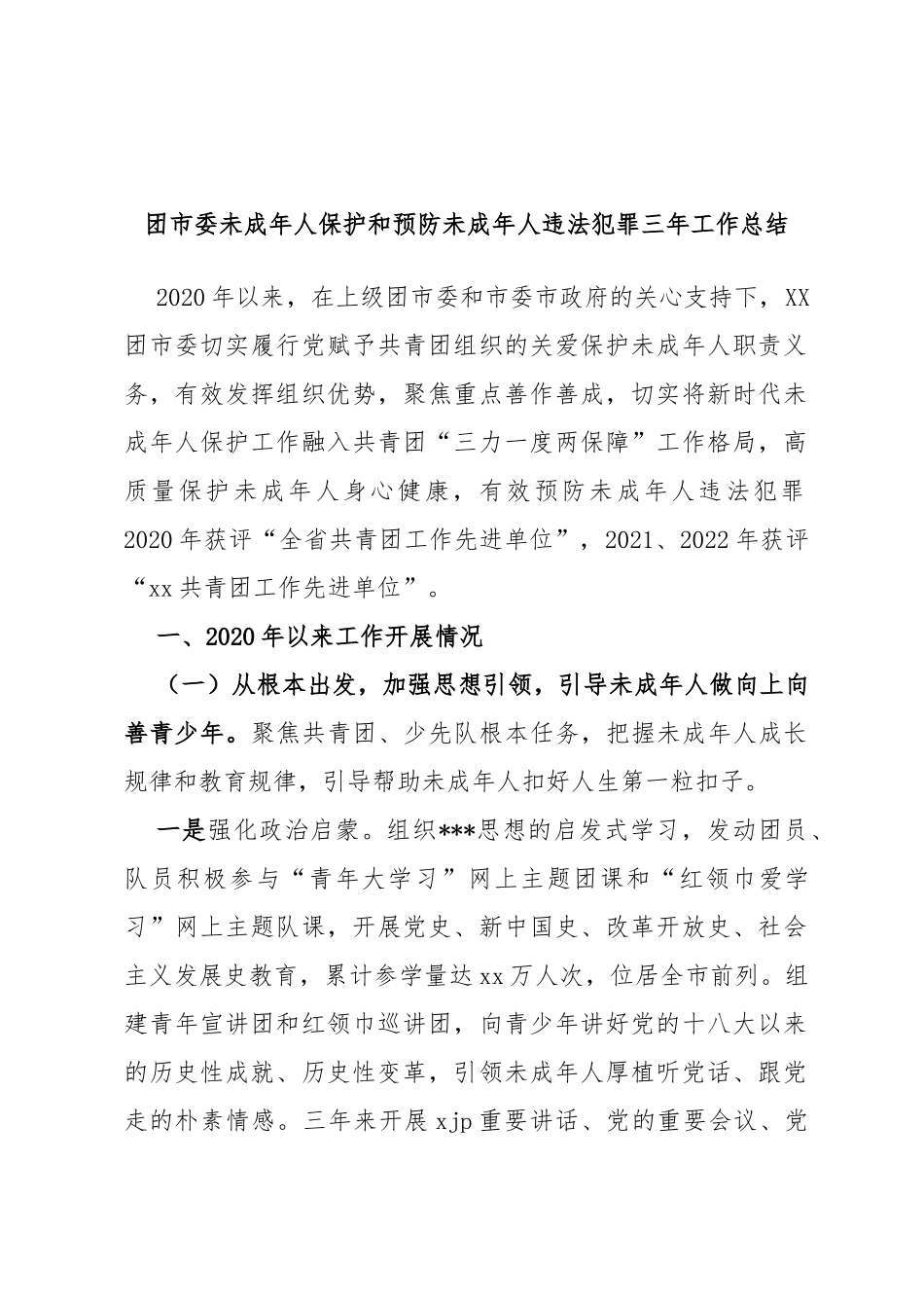 团市委未成年人保护和预防未成年人违法犯罪三年工作总结_第1页