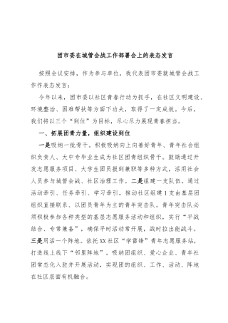 团市委在城管会战工作部署会上的表态发言