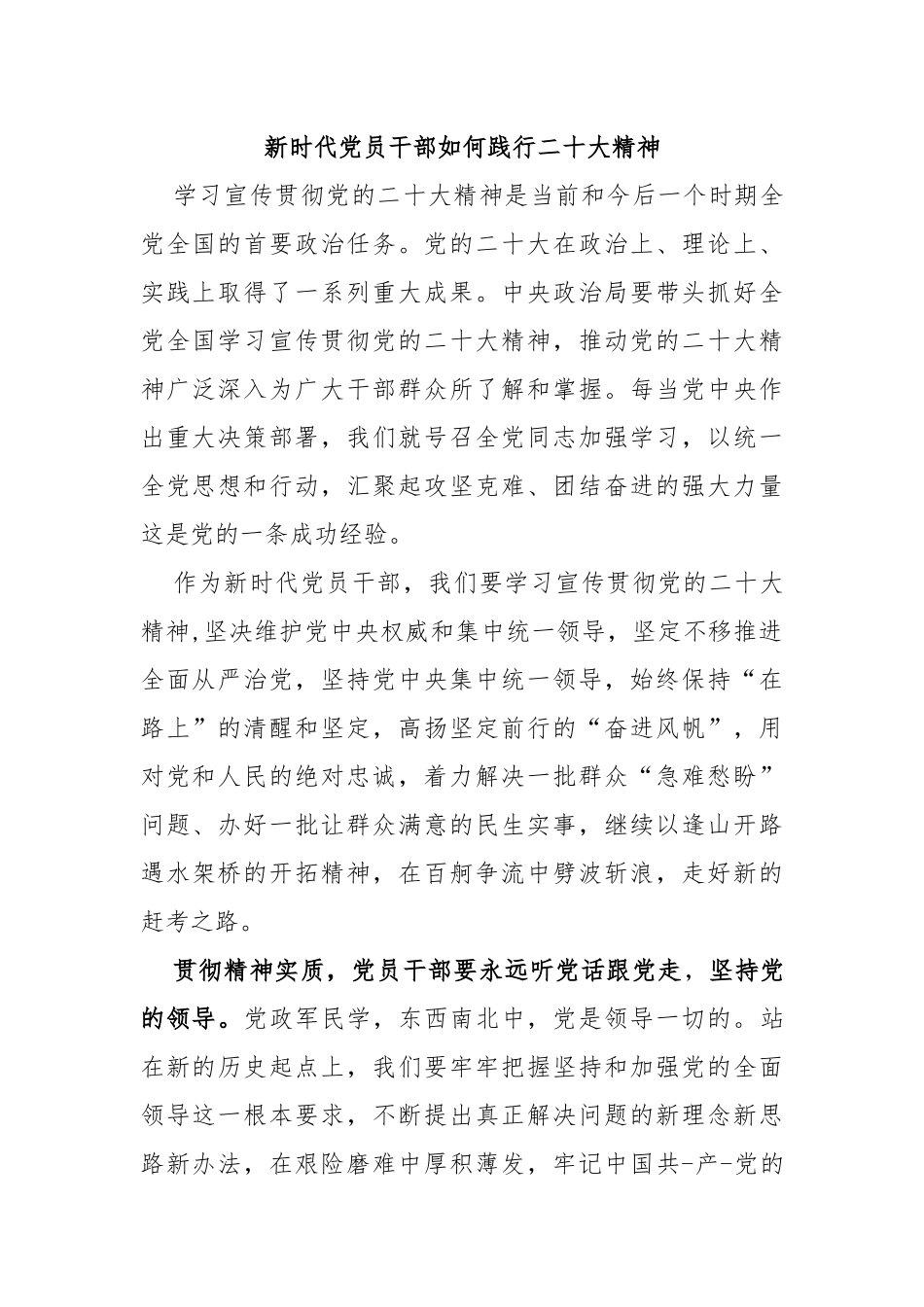 新时代党员干部如何践行二十大精神_第1页
