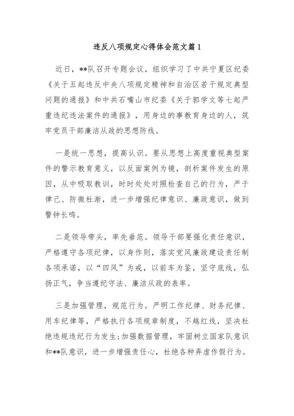 违反八项规定心得体会范文_第1页