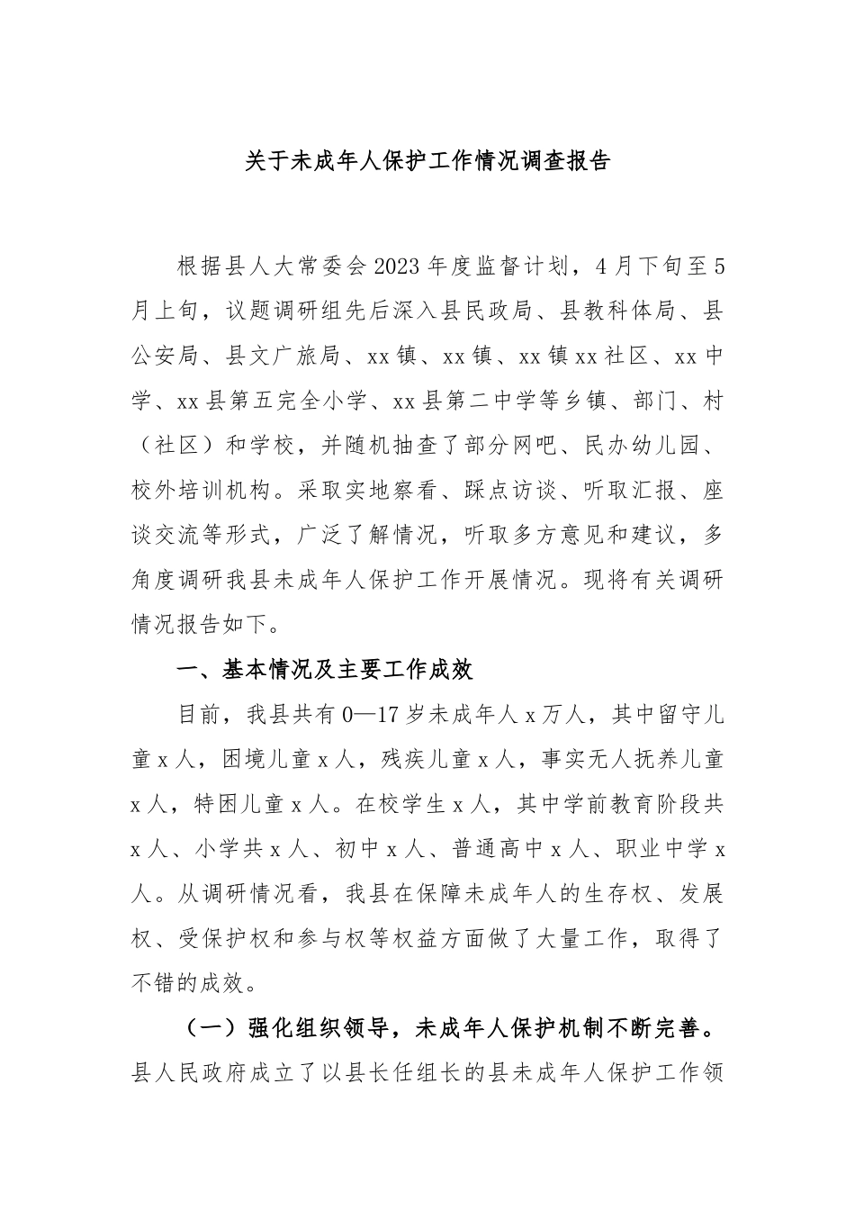 未成年人保护工作情况调查报告_第1页