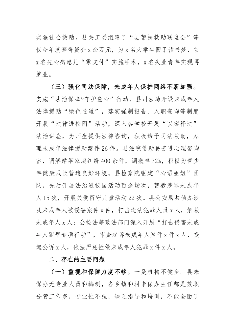 未成年人保护工作情况调查报告_第3页