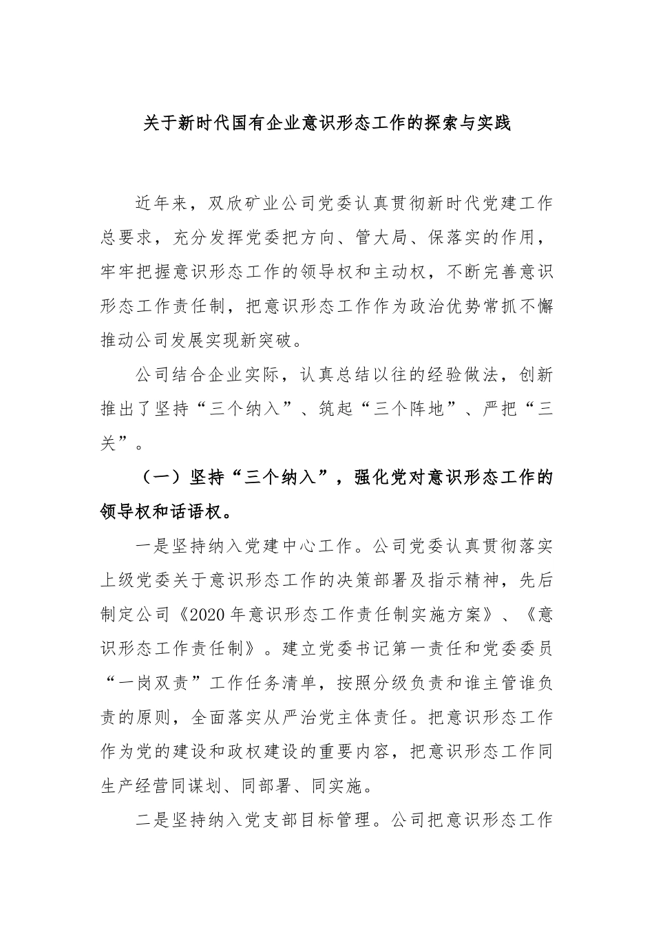 新时代国有企业意识形态工作的探索与实践_第1页