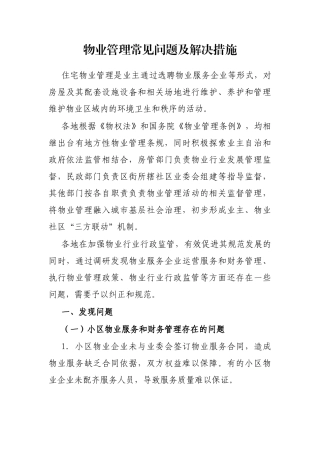 物业管理常见问题及解决措施