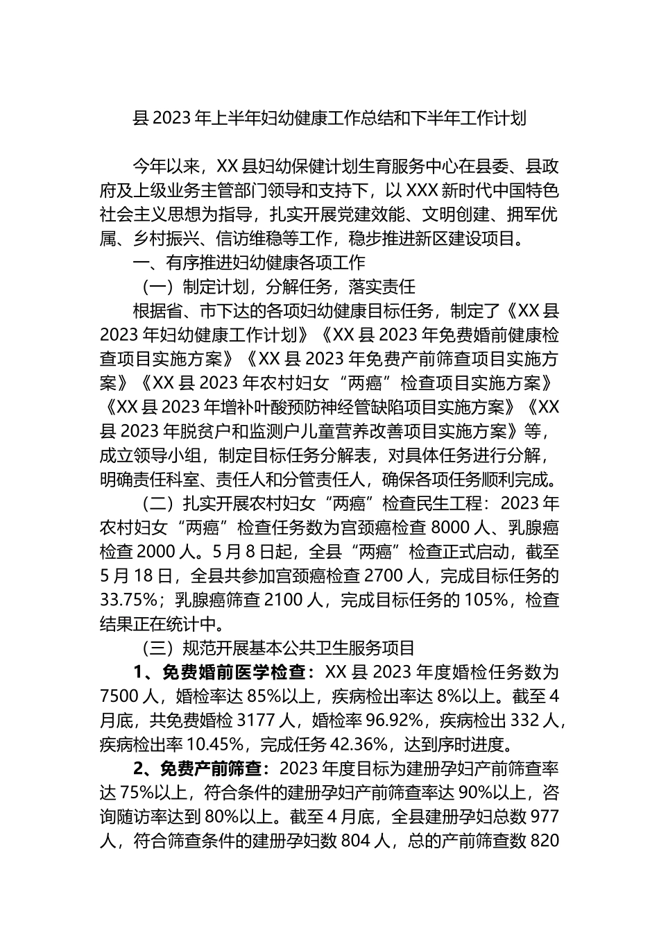 县2023年上半年妇幼健康工作总结和下半年工作计划_第1页