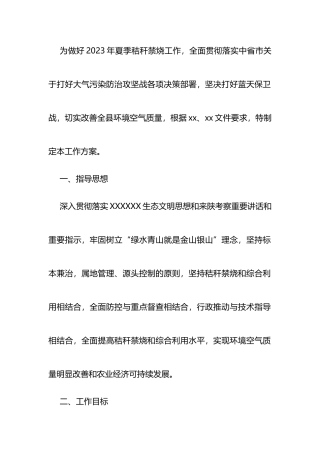 县2023年夏季秸秆禁烧工作方案