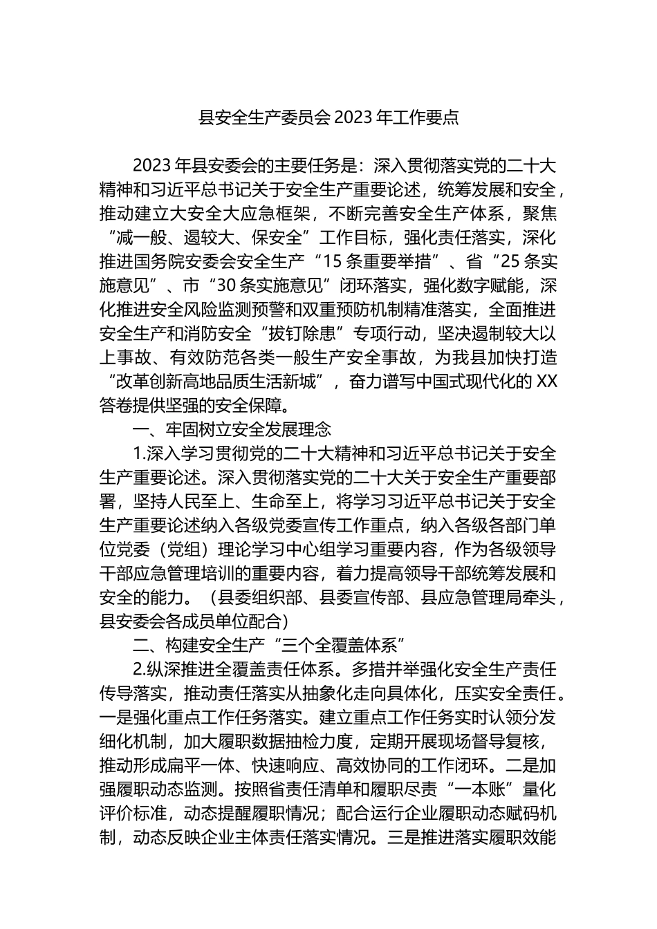 县安全生产委员会2023年工作要点_第1页