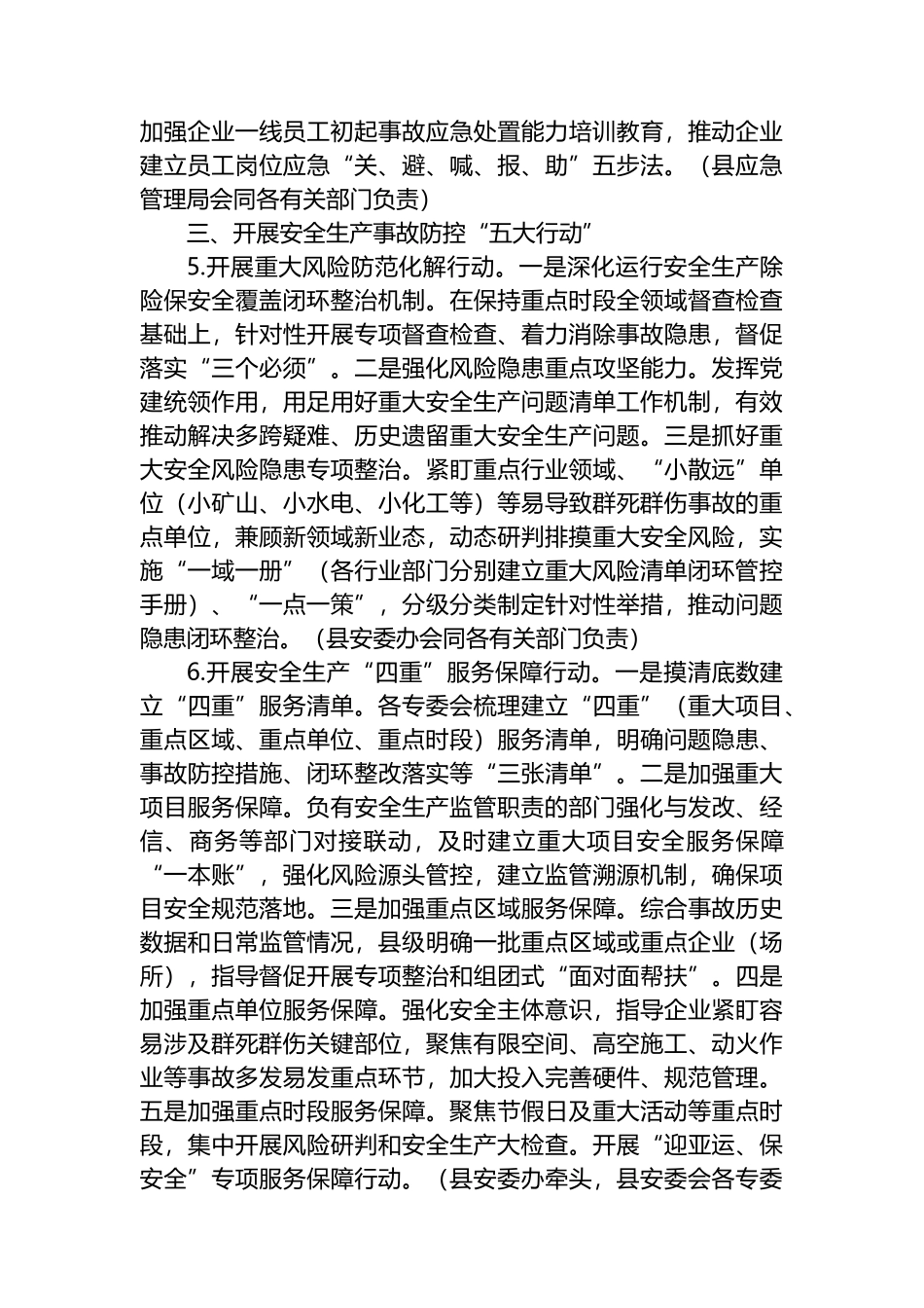 县安全生产委员会2023年工作要点_第3页