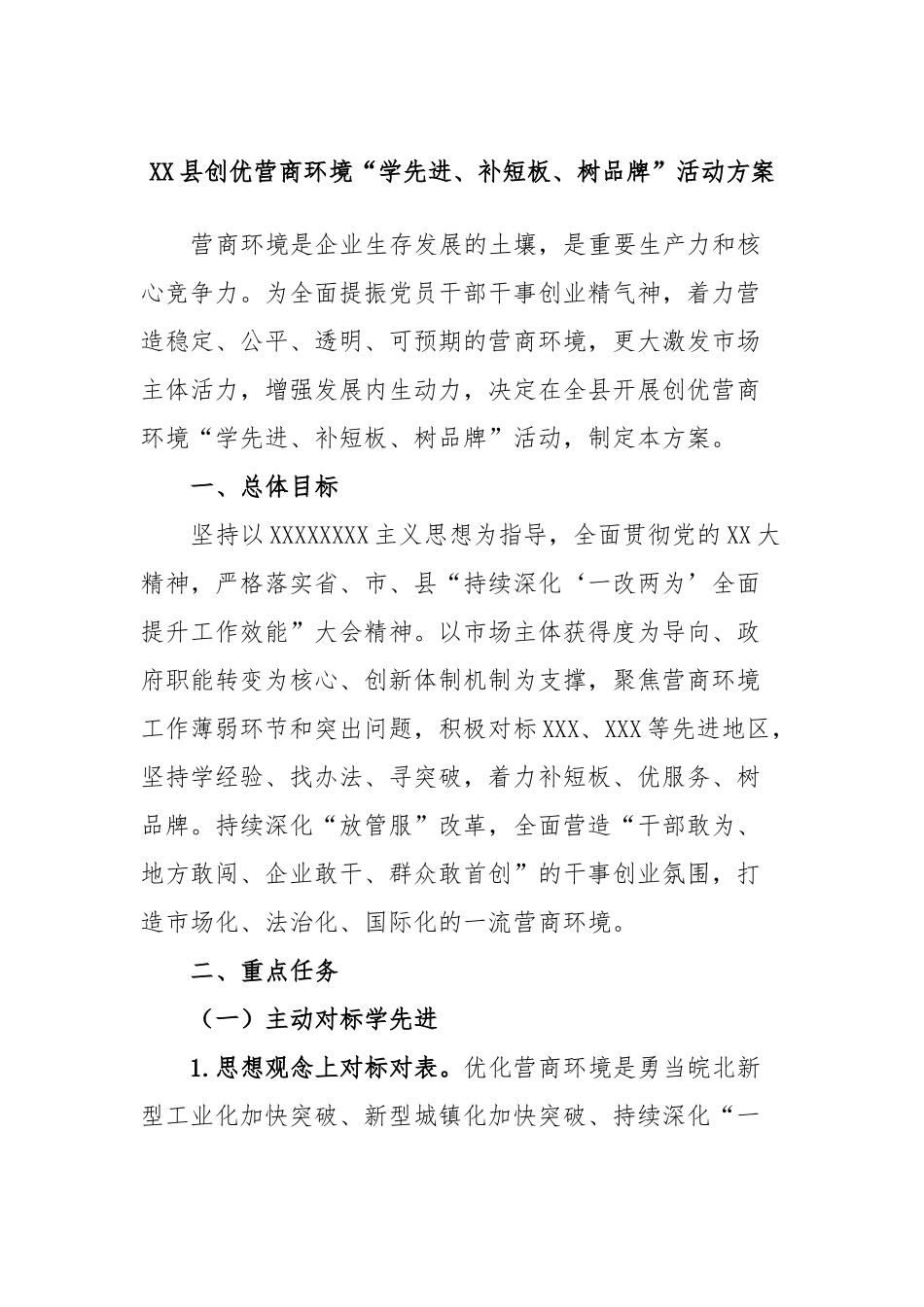 县创优营商环境“学先进、补短板、树品牌”活动方案_第1页