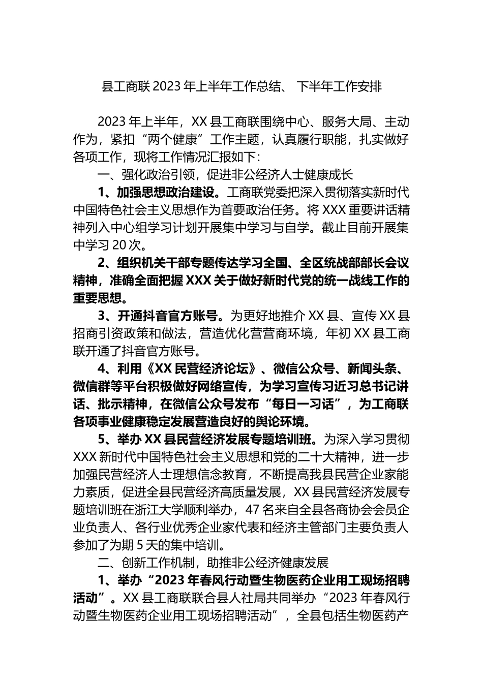 县工商联2023年上半年工作总结、下半年工作安排_第1页
