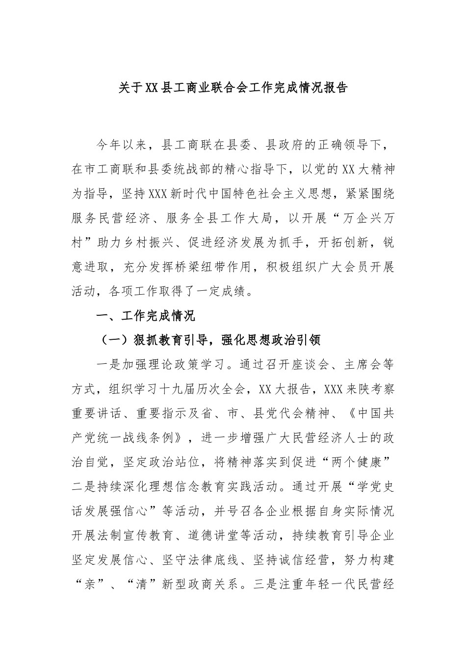 县工商业联合会工作完成情况报告_第1页